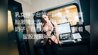 【新片速遞】巨乳美乳分享 早餐奶 我怎么这么淫荡 妹子撅着大屁屁撒了泡尿 