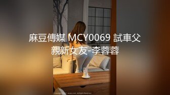 麻豆傳媒 MCY0069 試車父親新女友-李蓉蓉