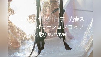 ♥171207日語∣日字♥売春スパイラル(モーションコミック版)[survive]