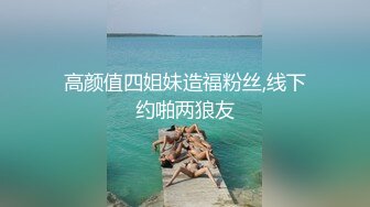 高颜值四姐妹造福粉丝,线下约啪两狼友