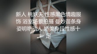 黑絲美乳空姐被公子哥帶回家啪啪啪