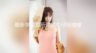 STP24392 【19岁女孩】学生妹  嫩就一个字  小小的乳头  粉红的鲍鱼和菊花 哪个男人看了不心动