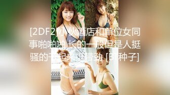 【新片速遞】 温柔甜美新人妹子！被头套男各种玩弄！骑脸舔骚逼，手指插菊花肛塞，骑乘位打桩机，操大白屁股[1.56G/MP4/02:14:12]