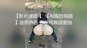 【新片速遞 】 【AI换脸视频】迪丽热巴 男友视角湿蜜抽插之旅