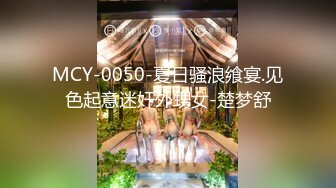 MCY-0050-夏日骚浪飨宴.见色起意迷奸外甥女-楚梦舒