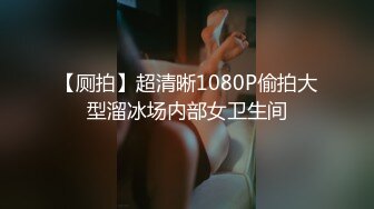 【厕拍】超清晰1080P偷拍大型溜冰场内部女卫生间