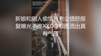 新娘和别人偷情被老公愤怒报复曝光不雅XXOO视图流出真有气质