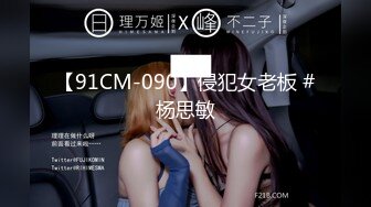 【91CM-090】侵犯女老板 #杨思敏