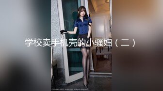 ☆★11月最新推特顶级绿帽长腿翘臀骚妇刷锅第一人【家有娇妻】私拍，户外露出约单男3P4P道具双通，场面炸裂相当开放 (7)