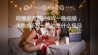 刷爆朋友圈的6W一晚视频，来瞧瞧6万一晚的是什么极品货色