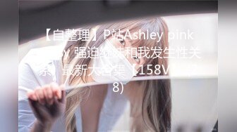 【自整理】P站Ashley pink pussy 强迫继妹和我发生性关系   最新大合集【158V】 (28)