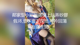 鄰家型小姐姐馬桶上玩弄矽膠假J8,壹下壹下深插,呻吟回蕩在衛生間