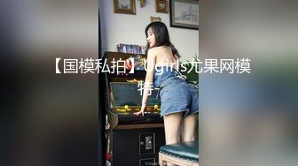 【新片速遞】【外表清纯大学生眼镜妹】一身黑衣开档黑丝，翘起顶级美臀特写，拿出水晶假屌超大 ，骑乘抽插无毛骚逼，逼洞多被撑大了