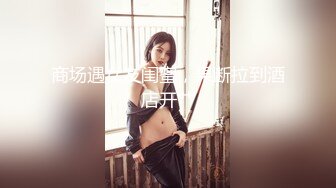 [2DF2]战斗哥酒店约啪偷偷出来兼职援交的大胸气质美女,操逼前还要补个妆,没一会干的嗷嗷大叫喊痛,不让操了,阴毛真旺! [BT种子]