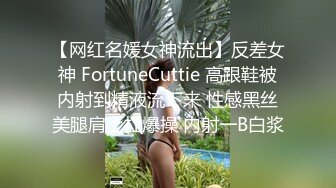 【网红名媛女神流出】反差女神 FortuneCuttie 高跟鞋被内射到精液流下来 性感黑丝美腿肩上扛爆操 内射一B白浆