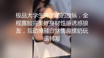 极品大学生开学前的放纵，全程露脸完美好身材性感诱惑狼友，互动撩骚白丝情趣揉奶玩逼特写