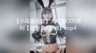 【新速片遞】  【AI画质增强】91猫先生-糖心系列~2K增强~无套狂肏杭州师范生校花~下课后兼职名媛~校园公交车大长腿！[5.51G/MP4/00:39:05]