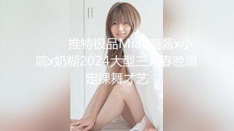 ❤️✿推特极品Miao喵酱x小简x奶糊2024大型三人春晚限定裸舞才艺