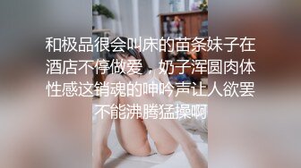 和极品很会叫床的苗条妹子在酒店不停做爱，奶子浑圆肉体性感这销魂的呻吟声让人欲罢不能沸腾猛操啊