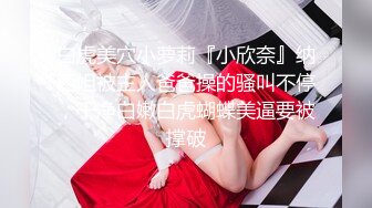 大长腿小姐姐 清纯反差女神〖Cola酱〗每次只要穿上黑丝约啪，小穴就会被操肿，被哥哥骑着狂操，哥哥真的好厉害