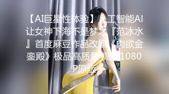 【AI巨星性体验】人工智能Al让女神下海不是梦之『范冰水』首度麻豆作品改编《肉欲金銮殿》极品高质量 高清1080P原版