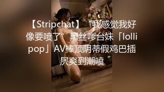 【Stripchat】“我感觉我好像要喷了”黑丝嗲台妹「lollipop」AV棒顶阴蒂假鸡巴插屄爽到潮喷