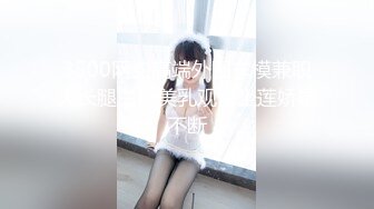 『重磅推荐_00后小清新』纯洁的诱惑 带上眼罩 绑住手脚 心里莫名的紧张兴奋 超级喜欢被哥哥深深插入的感觉