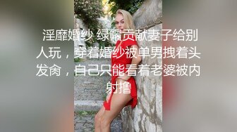 【新片速遞】 上海留学生OnlyFans网红反差骚女【李艾】为了赚大钱下海拍片✅约会富二代开房被各种啪啪大屁股一字马大开腿爆肏