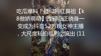 大像传媒之长腿痴女代表情欲作-米欧