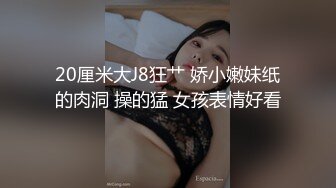 ❤️白白嫩嫩小可爱❤️清新校园女神,极品00后小仙女,软萌乖巧,喜欢被爸爸调教蹂躏,小屁股紧实又翘挺