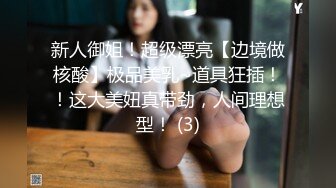 下贱母狗、年纪轻轻就这么丰满的酮体，主人拿鞭子抽打巨乳，金手指抠逼 放声淫叫！