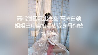 调教白丝伪娘 你的CD小女友刚和你开完房 就被金主爸爸当小母狗调教