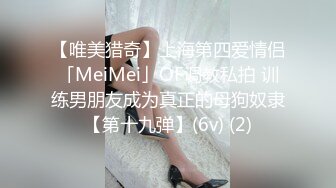 【唯美猎奇】上海第四爱情侣「MeiMei」OF调教私拍 训练男朋友成为真正的母狗奴隶【第十九弹】(6v) (2)