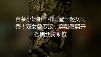 苗条小姐姐！和闺蜜一起女同秀！双女叠罗汉，穿戴假屌开档黑丝骑乘位