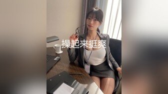 大哥带朋友出发夜总会KTV，约的小姐姐又骚又浪，抱在一起‘你摸我屌，我摸你胸’，把裤子脱掉，真刺激哇！