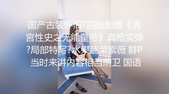 很嗨呀！报复老公的性无能，她说看见男人就想被操