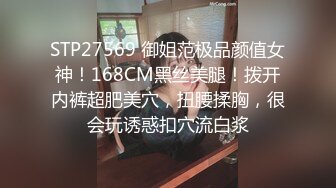 STP27569 御姐范极品颜值女神！168CM黑丝美腿！拨开内裤超肥美穴，扭腰揉胸，很会玩诱惑扣穴流白浆