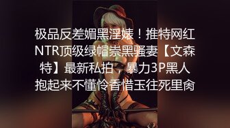 淫荡指数9分，眼镜美少女，顶级蜜桃美臀，高跟鞋美腿，两根手指猛扣穴，水声哗哗一直流出，拿出假屌抽插，爽的口水直流1