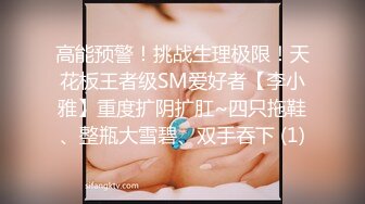 《极品女神反差泄密》万狼求购网红可盐可甜清纯萝莉系美少女lewd私拍第二季，啪啪多水蜜穴SM调教纯纯人形小母狗 (5)