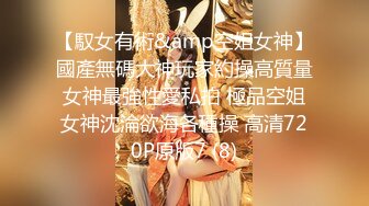 STP33230 性感美少婦，輕熟女級別，黑網巨乳，搓胸露穴，手揉搓陰蒂淫水流出 VIP0600