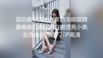 盜站最新流出大衆浴池暗藏錄像機偸拍青春期白嫩漂亮小美女洗澡全過程720P高清