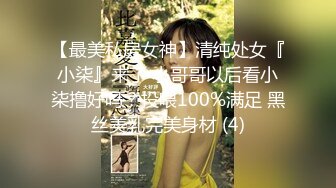 【最美私房女神】清纯处女『小柒』来了 小哥哥以后看小柒撸好吗？投喂100%满足 黑丝美乳完美身材 (4)