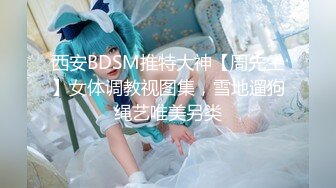 推特调教大神『DOM窒息』双女3P束缚后庭开发狗奴器具强制啪啪高潮