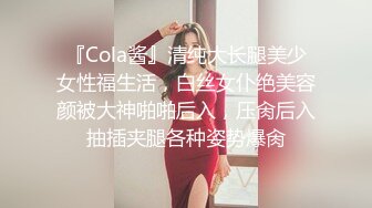 终于搞定了在附近幼儿园上班当幼师的气质女邻居,身材修长性感,主动要求自拍说：喜欢看你操我,要操20分钟,操死我！