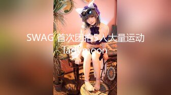 SWAG 首次团拍5人大量运动 ladymoon 