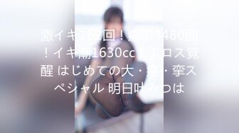 激イキ162回！痉挛4480回！イキ潮1630cc！エロス覚醒 はじめての大・痉・挛スペシャル 明日叶みつは