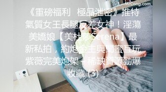 《重磅福利☀極品泄密》推特氣質女王長腿反差女神！淫蕩美嬌娘【美杜莎Serena】最新私拍，約炮金主與閨蜜互玩紫薇完美炮架～稀缺資源勁爆收藏 (3)