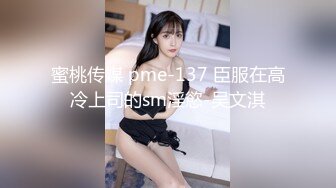 蜜桃传媒 pme-137 臣服在高冷上司的sm淫慾-吴文淇