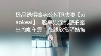 极品绿帽癖老公NTR夫妻【xiaokeai】✿邀单男淫乱旅拍露出啪啪车震，在线欣赏骚婊被肏