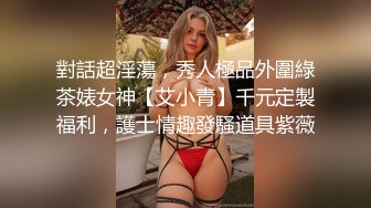 《贵在真实反差淫妻》露脸才是王道！推特网黄淫乱骚妻【吴小仙儿】私拍，绿帽癖老公找单男3P性爱内射露出相当精彩 (8)